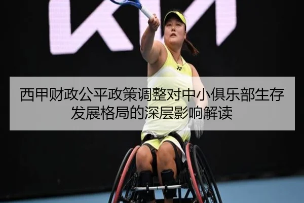 西甲财政公平政策调整对中小俱乐部生存发展格局的深层影响解读 | okooo