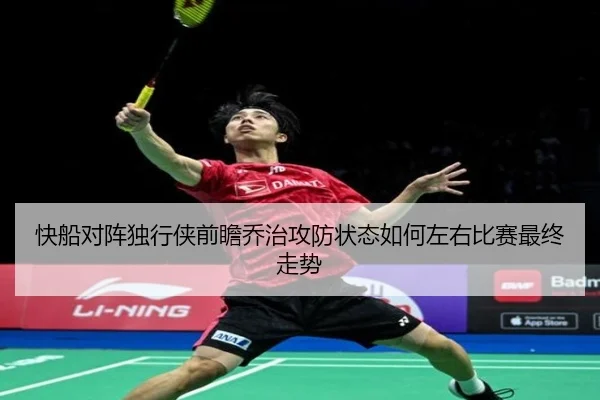 快船对阵独行侠前瞻乔治攻防状态如何左右比赛最终走势 | okooo