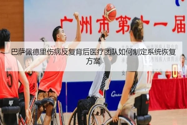 巴萨佩德里伤病反复背后医疗团队如何制定系统恢复方案 | okooo