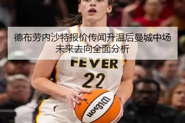 德布劳内沙特报价传闻升温后曼城中场未来去向全面分析 | okooo