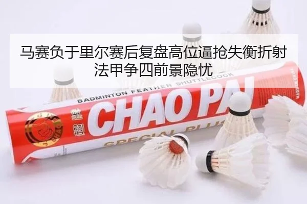 马赛负于里尔赛后复盘高位逼抢失衡折射法甲争四前景隐忧