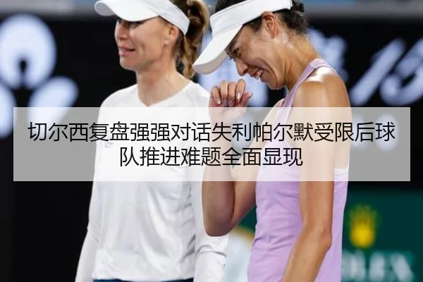 切尔西复盘强强对话失利帕尔默受限后球队推进难题全面显现 | okooo