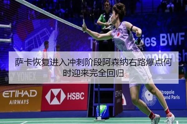 sa-ka-hui-fu-jin-ru-chong-ci-jie-duan-a-sen-na-you-lu-bao-dian-he-shi-ying-lai-wan-quan-hui-gui-2-915.jpg