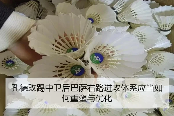 孔德改踢中卫后巴萨右路进攻体系应当如何重塑与优化