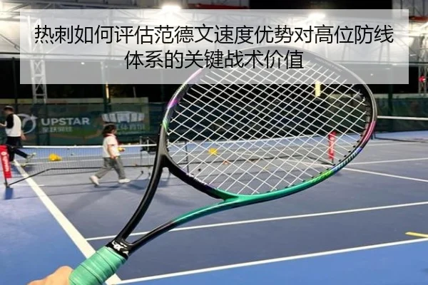 热刺如何评估范德文速度优势对高位防线体系的关键战术价值 | okooo