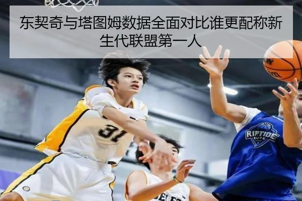 东契奇与塔图姆数据全面对比谁更配称新生代联盟第一人 | okooo