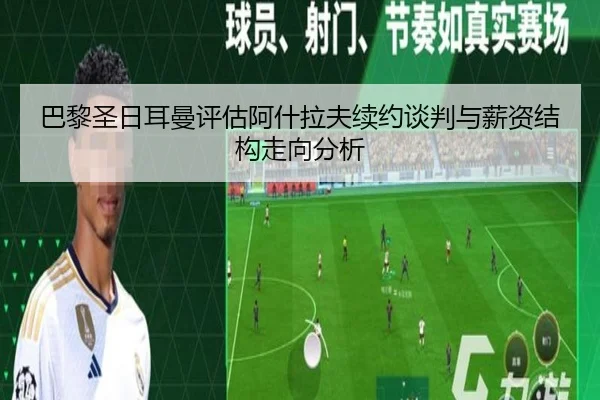 巴黎圣日耳曼评估阿什拉夫续约谈判与薪资结构走向分析 | okooo