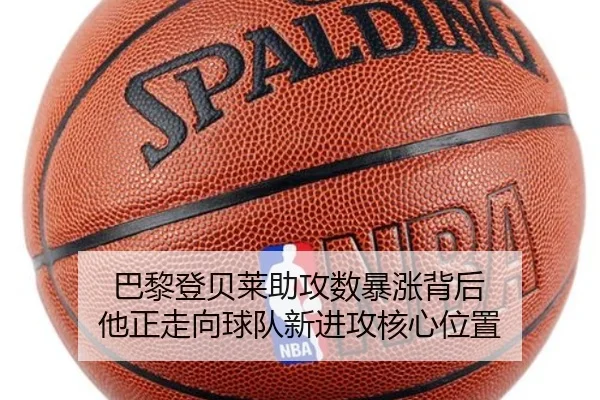 巴黎登贝莱助攻数暴涨背后 他正走向球队新进攻核心位置 - okooo