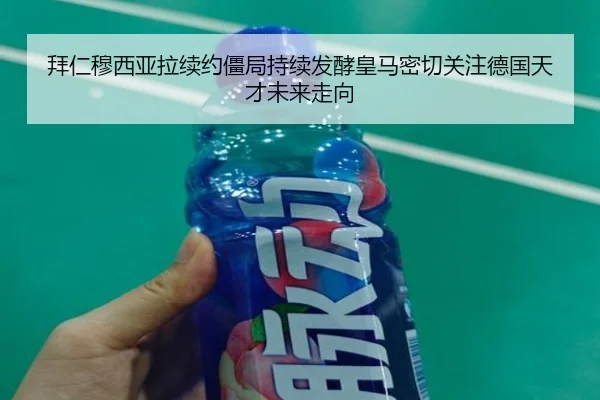 拜仁穆西亚拉续约僵局持续发酵皇马密切关注德国天才未来走向