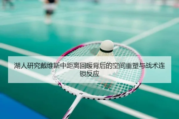 湖人研究戴维斯中距离回暖背后的空间重塑与战术连锁反应