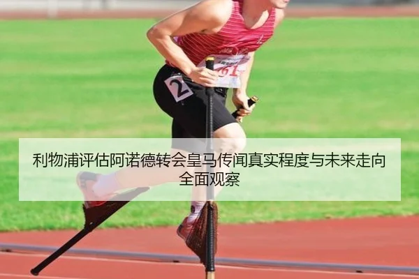 利物浦评估阿诺德转会皇马传闻真实程度与未来走向全面观察 | okooo