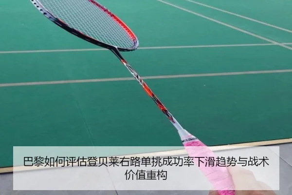 巴黎如何评估登贝莱右路单挑成功率下滑趋势与战术价值重构 | okooo