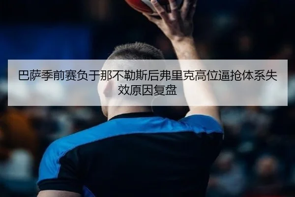 巴萨季前赛负于那不勒斯后弗里克高位逼抢体系失效原因复盘 | okooo
