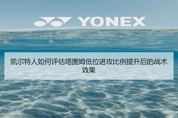 凯尔特人如何评估塔图姆低位进攻比例提升后的战术效果 - okooo