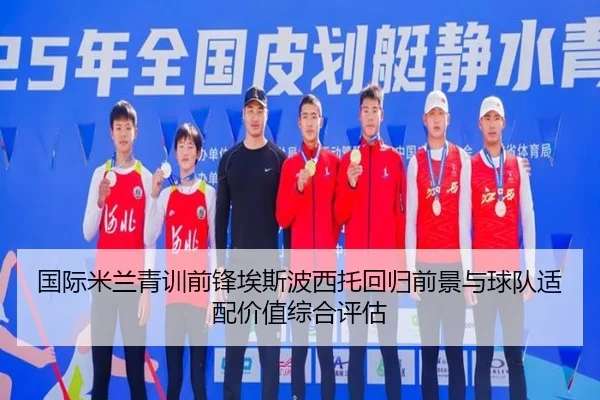 国际米兰青训前锋埃斯波西托回归前景与球队适配价值综合评估 | okooo