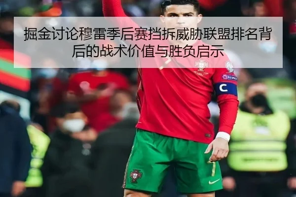 掘金讨论穆雷季后赛挡拆威胁联盟排名背后的战术价值与胜负启示