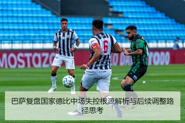 巴萨复盘国家德比中场失控根源解析与后续调整路径思考 | okooo