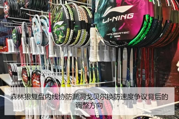 森林狼复盘内线协防漏洞戈贝尔换防速度争议背后的调整方向 | okooo