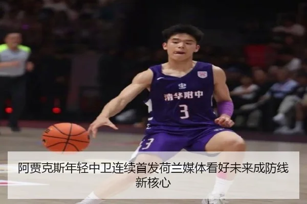 阿贾克斯年轻中卫连续首发荷兰媒体看好未来成防线新核心 | okooo